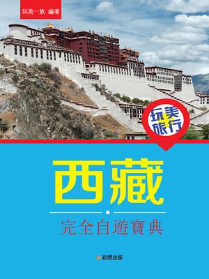 cover image of 玩美旅行 西藏完全自遊寶典